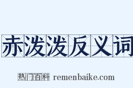 赤泼泼反义词是什么意思的图片